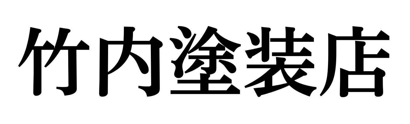 竹内塗装店